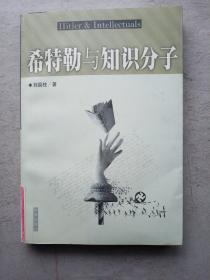 希特勒与知识分子