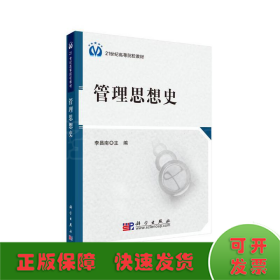 管理思想史
