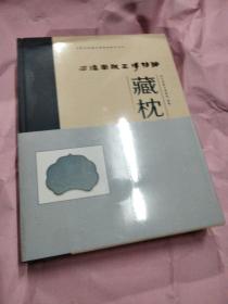 西汉南越王博物馆藏枕（套装上下册）/西汉南越王博物馆研究丛书 未拆封