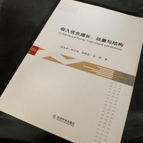 收入优先增长：总量与结构