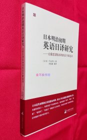 日本明治初期英语日译研究：启蒙思想家西周的汉字新造词【全新未阅，无塑封】