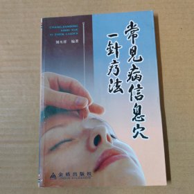 常见病信息穴一针疗法