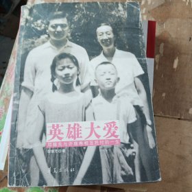 英雄大爱：邓稼先与许鹿希相互托付的一生