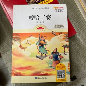 儿童文学大师百部获奖作品：哼哈二将