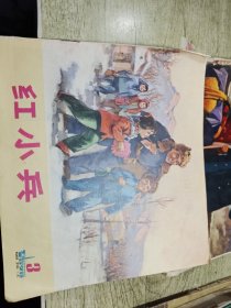 红小兵画报 1973.3 黑龙江人民出版社