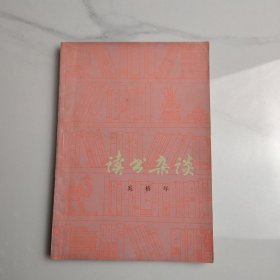 读书杂谈