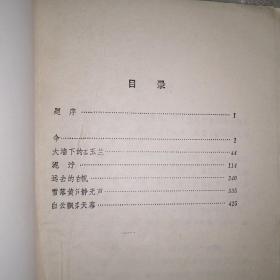 驿路折花【中篇小说选•1985年一版一印】