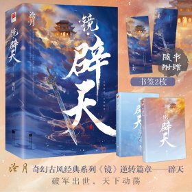 镜·辟天 卷四（全二册）