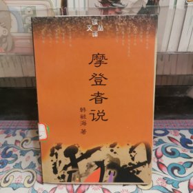 摩登者说