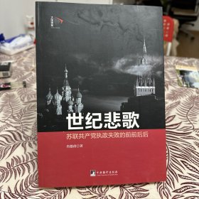 世纪悲歌：苏联共产党执政失败的前前后后（一册）