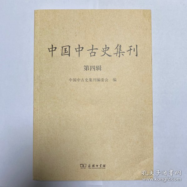 中国中古史集刊（第四辑）