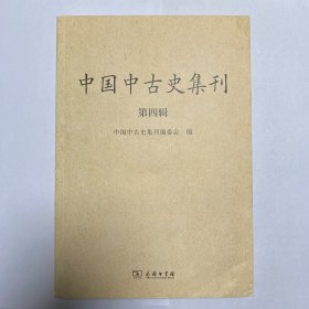 中国中古史集刊（第四辑）
