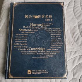 新东方 镜头里的世界名校(精装版)全新未拆封