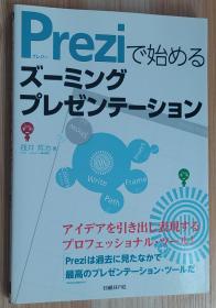 日文原版书 PREZIで始めるズーミングプレゼンテーション 単行本  筏井 哲治  (著) 以PREZI开始的变焦演示文稿