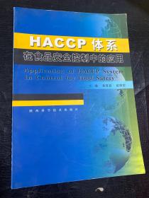 HACCP体系在食品安全控制中的应用