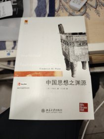 中国思想之渊源：Intellectual Foundations of China