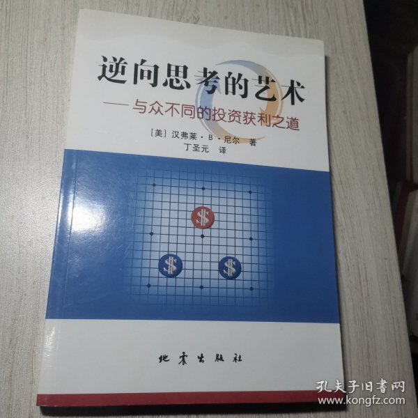 逆向思考的艺术：与众不同的投资获利之道