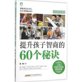 提高孩子智商的60个秘诀 素质教育 周周 新华正版