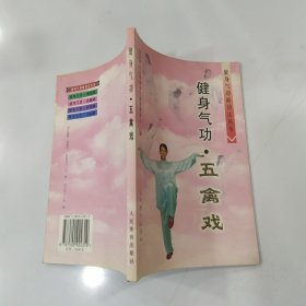 健身气功：五禽戏（85品大32开外观有磨损2006年1版6印51340册105页5.6万字真人演练图片健身气功新功法丛书2）59655