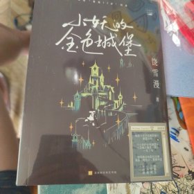 小妖的金色城堡-签名本