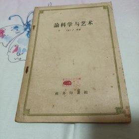 论科学与艺术（1959年一版一印、印数4100）