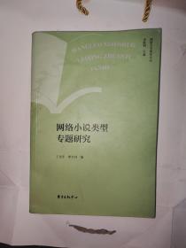 网络小说类型专题研究/网络文学研究文丛