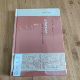展望永恒帝国 战国时代的中国政治思想