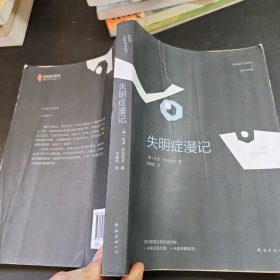 萨拉马戈：失明症漫记（无防伪）