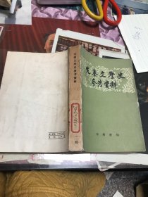 先秦文学史参考资料