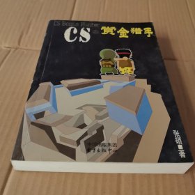 CS之赏金猎手