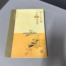 历代名家验案类编中医妇科，儿科医案