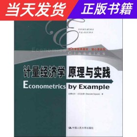 经济学经典教材·核心课系列：计量经济学原理与实践