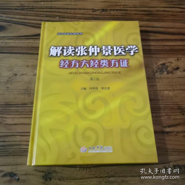 解读张仲景医学经方六经类方证