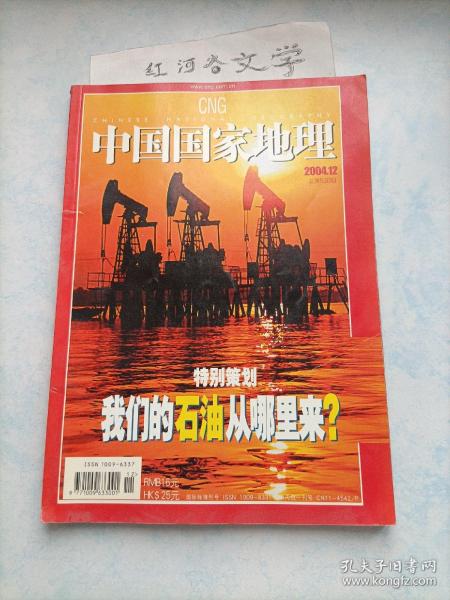中国国家地理2004.12期 （专辑：我们的石油从哪里来？)