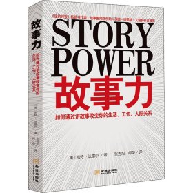 故事力：如何通过讲故事改变你的生活、工作、人际关系