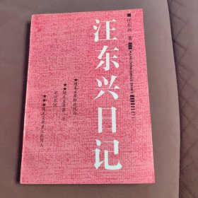 汪东兴日记