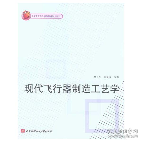 现代飞行器制造工艺学