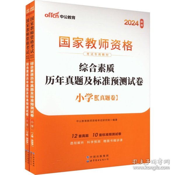 中公版·2017国家教师资格考试专用教材：综合素质历年真题及标准预测试卷小学