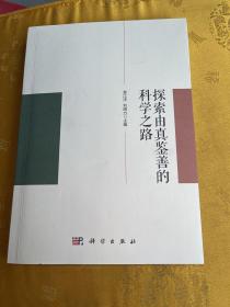 探索由真鉴善的科学之路