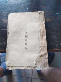 日本历史教程，民国三十二年年五出版，欠封面封底