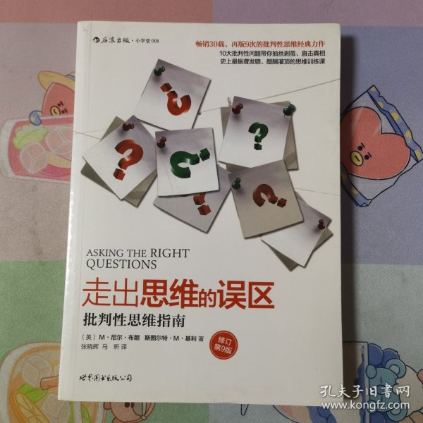 走出思维的误区：批判性思维指南（修订第9版）