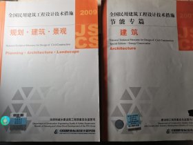 2009JSCS全国民用建筑工程设计技术措施：规划·建筑·景观，//全国民用建筑工程设计技术措施·节能专篇：建筑（2007年版）（共两本）