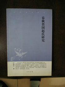 春秋晋国赵氏研究
