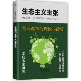 【正版书籍】生态主义张全面改革的理论与政策