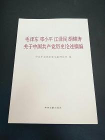 毛泽东邓小平江泽民胡锦涛关于中国共产党历史论述摘编（大字本）