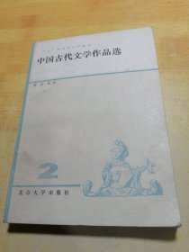 中国古代文学作品选 二