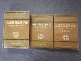 土地政策法规手册 、土地政策法规手册续编二、三（3本合售）