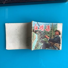 《红旗渠》71年1印（连环画）