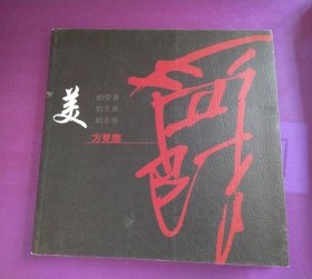 祖国好运庆奥运选荣宝斋续集作品