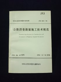 公路沥青路面施工技术规范(JTJ 032—94)